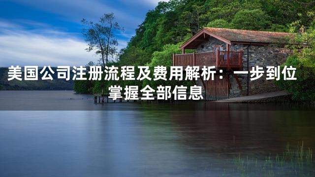 美国公司注册流程及费用解析：一步到位掌握全部信息