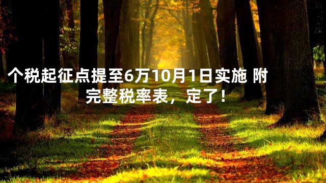 个税起征点提至6万10月1日实施 附完整税率表，定了！