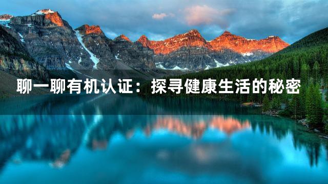 聊一聊有机认证：探寻健康生活的秘密