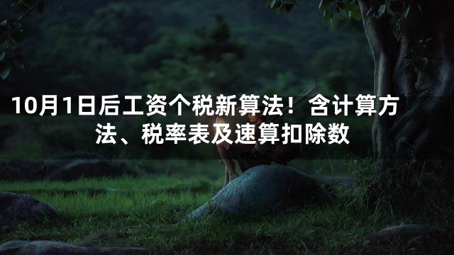 10月1日后工资个税新算法！含计算方法、税率表及速算扣除数