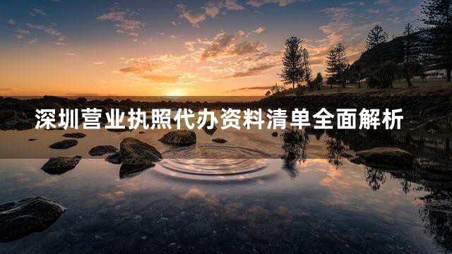 深圳营业执照代办资料清单全面解析