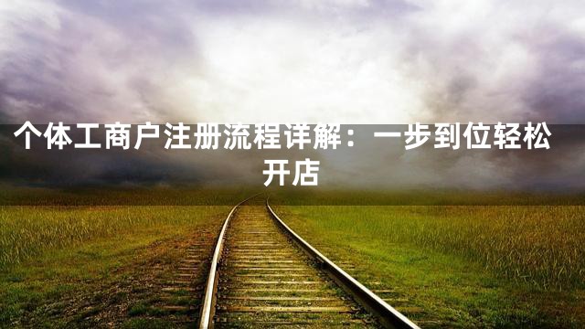 个体工商户注册流程详解：一步到位轻松开店