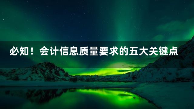 必知！会计信息质量要求的五大关键点