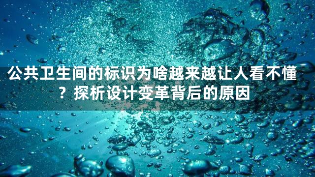公共卫生间的标识为啥越来越让人看不懂？探析设计变革背后的原因