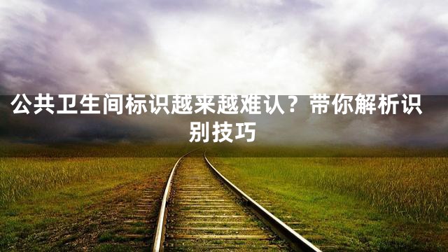 公共卫生间标识越来越难认？带你解析识别技巧