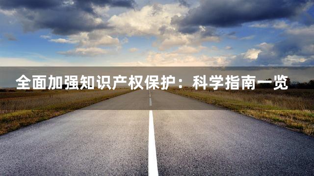 全面加强知识产权保护：科学指南一览