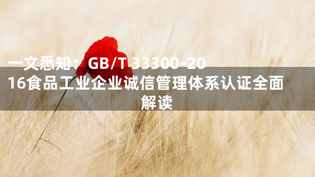 一文悉知：GB/T 33300-2016食品工业企业诚信管理体系认证全面解读