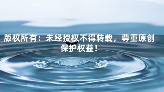 版权所有：未经授权不得转载，尊重原创保护权益！