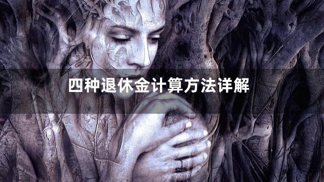 四种退休金计算方法详解
