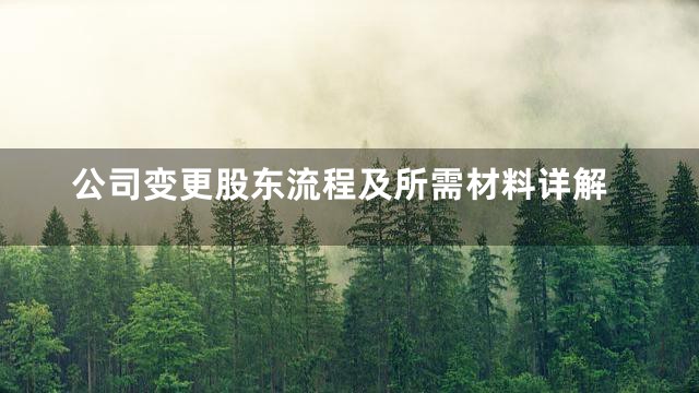 公司变更股东流程及所需材料详解