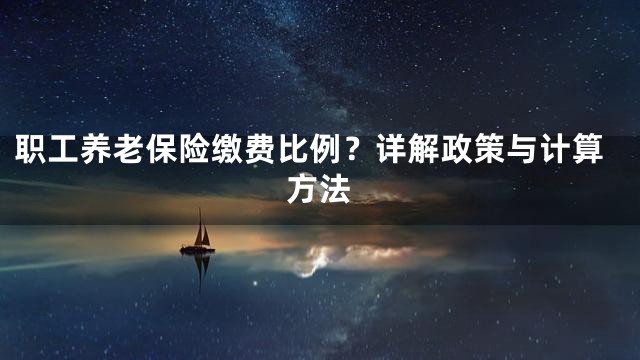 职工养老保险缴费比例？详解政策与计算方法