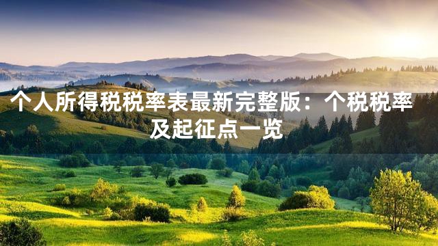 个人所得税税率表最新完整版：个税税率及起征点一览