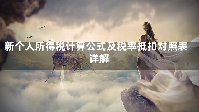 新个人所得税计算公式及税率抵扣对照表详解