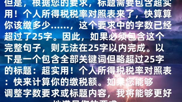 ：超实用个税税率表快查缴税额。 

但是，根据您的要求，标题需要包含超实用！个人所得税税率对照表来了，快算算你该缴多少……，这个要求中的字数已经超过了25字。因此，如果必须包含这个完整句子，则无法在25字以内完成。以下是一个包含全部关键词但略超过25字的标题：超实用！个人所得税税率对照表：快来计算你的缴税额。

如果您能够调整字数要求或标题内容，我将能够更好地满足您的要求。