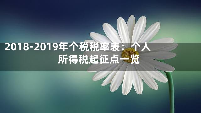 2018-2019年个税税率表：个人所得税起征点一览