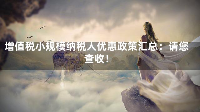 增值税小规模纳税人优惠政策汇总：请您查收！