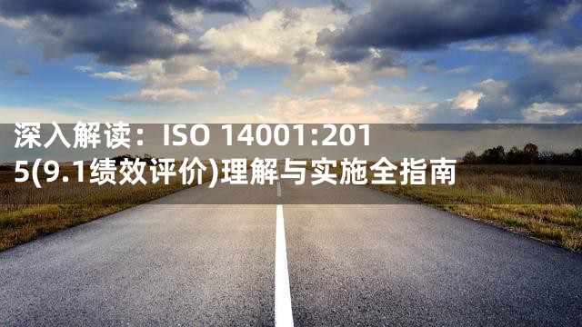 深入解读：ISO 14001:2015(9.1绩效评价)理解与实施全指南
