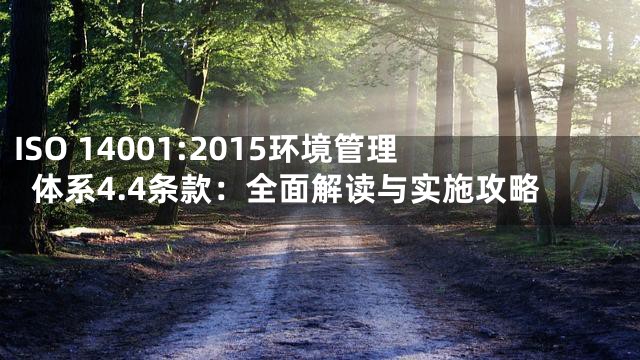 ISO 14001:2015环境管理体系4.4条款：全面解读与实施攻略