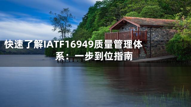 快速了解IATF16949质量管理体系：一步到位指南