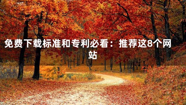 免费下载标准和专利必看：推荐这8个网站