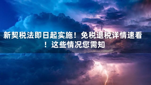 新契税法即日起实施！免税退税详情速看！这些情况您需知