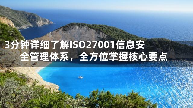 3分钟详细了解ISO27001信息安全管理体系，全方位掌握核心要点