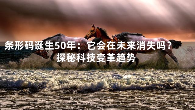 条形码诞生50年：它会在未来消失吗？探秘科技变革趋势