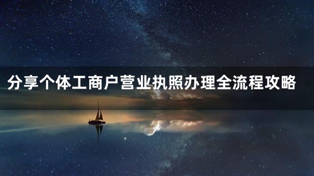 分享个体工商户营业执照办理全流程攻略
