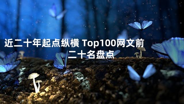 近二十年起点纵横 Top100网文前二十名盘点
