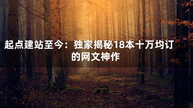 起点建站至今：独家揭秘18本十万均订的网文神作