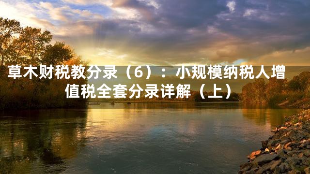 草木财税教分录（6）：小规模纳税人增值税全套分录详解（上）