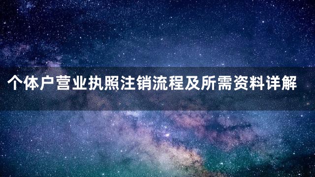 个体户营业执照注销流程及所需资料详解