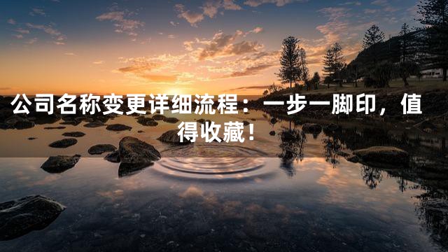 公司名称变更详细流程：一步一脚印，值得收藏！