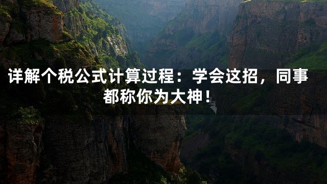 详解个税公式计算过程：学会这招，同事都称你为大神！