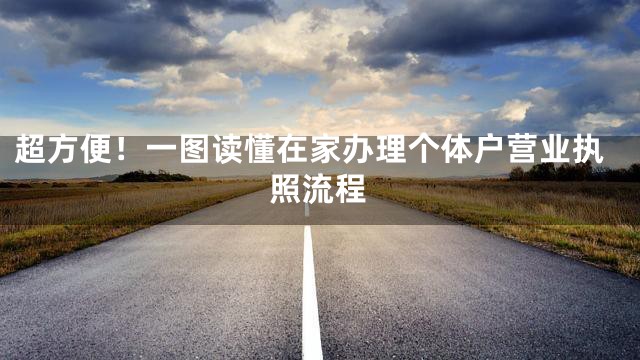 超方便！一图读懂在家办理个体户营业执照流程