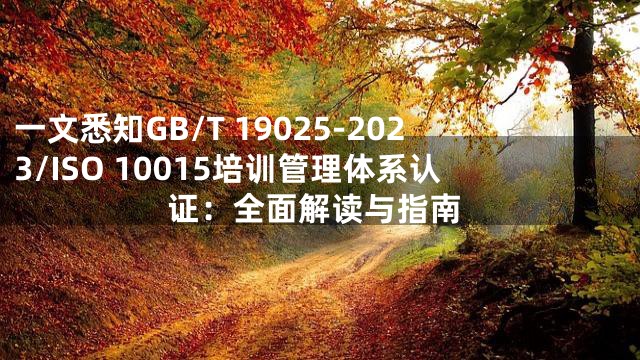 一文悉知GB/T 19025-2023/ISO 10015培训管理体系认证：全面解读与指南