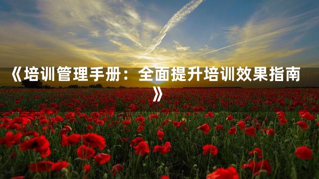 《培训管理手册：全面提升培训效果指南》