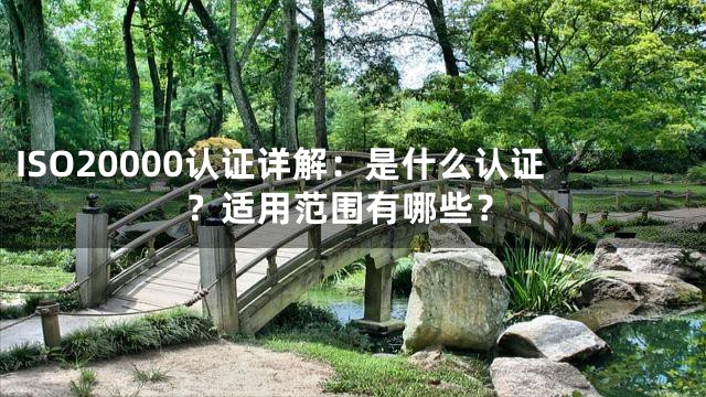ISO20000认证详解：是什么认证？适用范围有哪些？