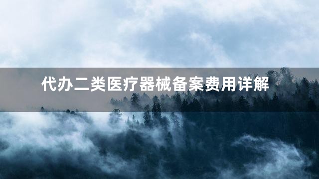 代办二类医疗器械备案费用详解