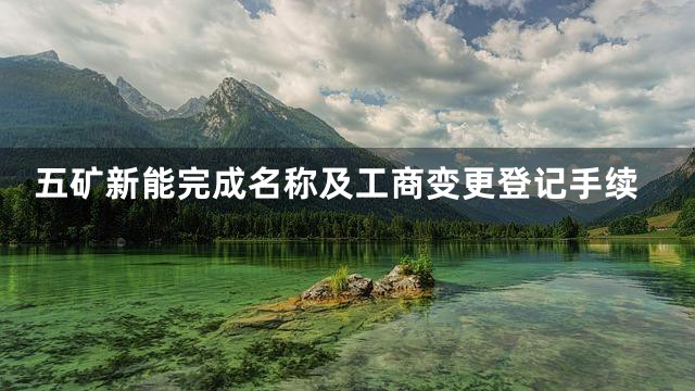五矿新能完成名称及工商变更登记手续