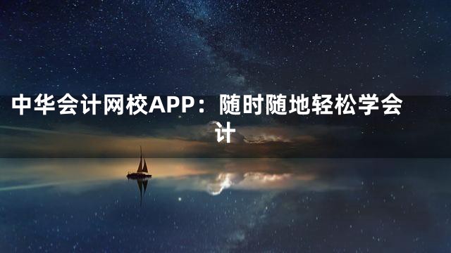 中华会计网校APP：随时随地轻松学会计