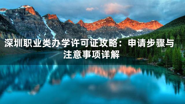 深圳职业类办学许可证攻略：申请步骤与注意事项详解