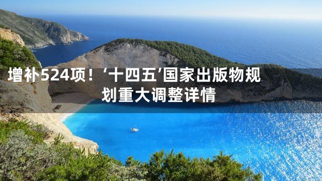 增补524项！‘十四五’国家出版物规划重大调整详情