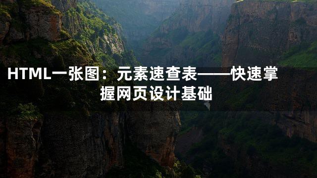 HTML一张图：元素速查表——快速掌握网页设计基础