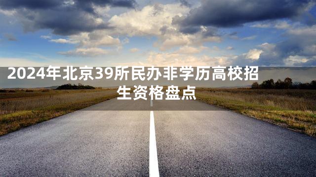 2024年北京39所民办非学历高校招生资格盘点