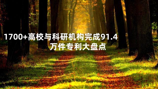 1700+高校与科研机构完成91.4万件专利大盘点