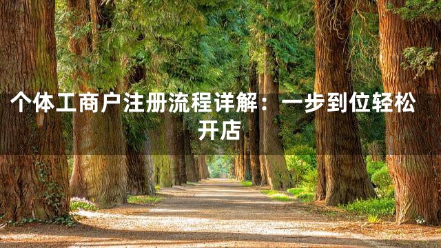 个体工商户注册流程详解：一步到位轻松开店