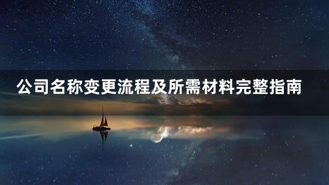 公司名称变更流程及所需材料完整指南