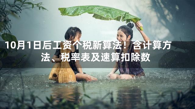 10月1日后工资个税新算法！含计算方法、税率表及速算扣除数