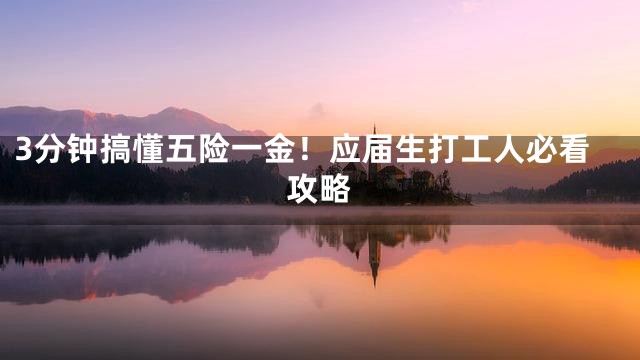 3分钟搞懂五险一金！应届生打工人必看攻略